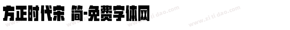 方正时代宋 简字体转换